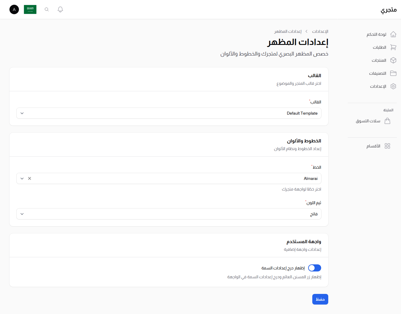 إعدادات المظهر