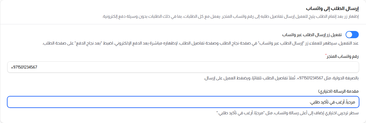 إعدادات إرسال الطلب إلى واتساب