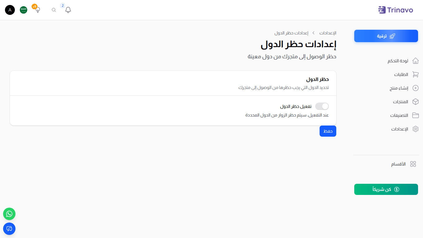 صفحة إعدادات حظر الدول