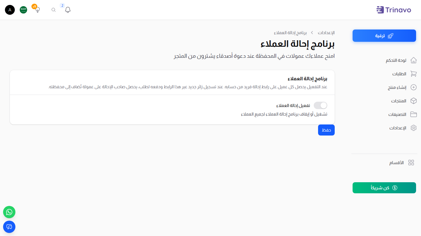 صفحة إعدادات إحالة العملاء