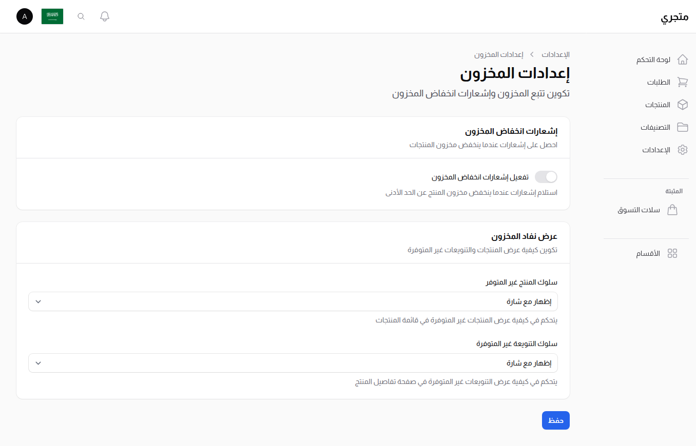إعدادات المخزون