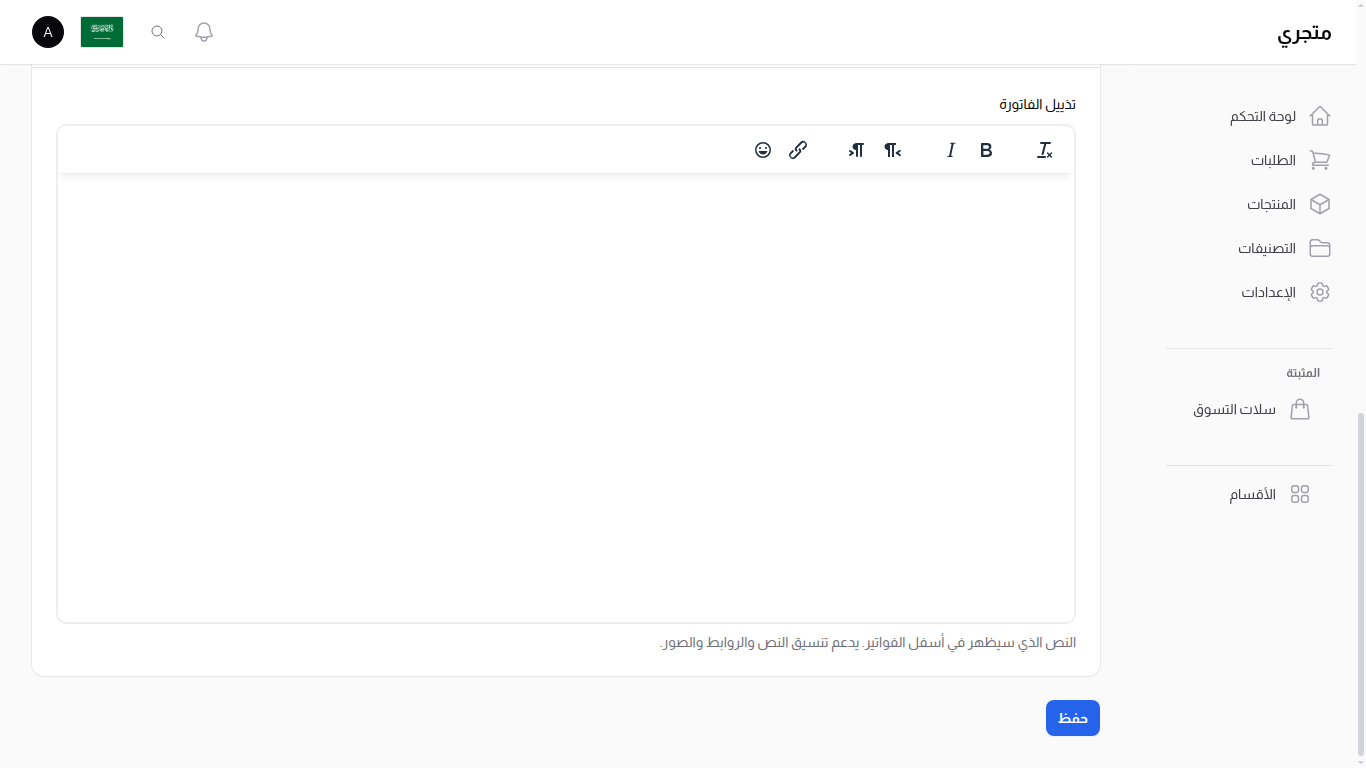 محرر تذييل الفاتورة