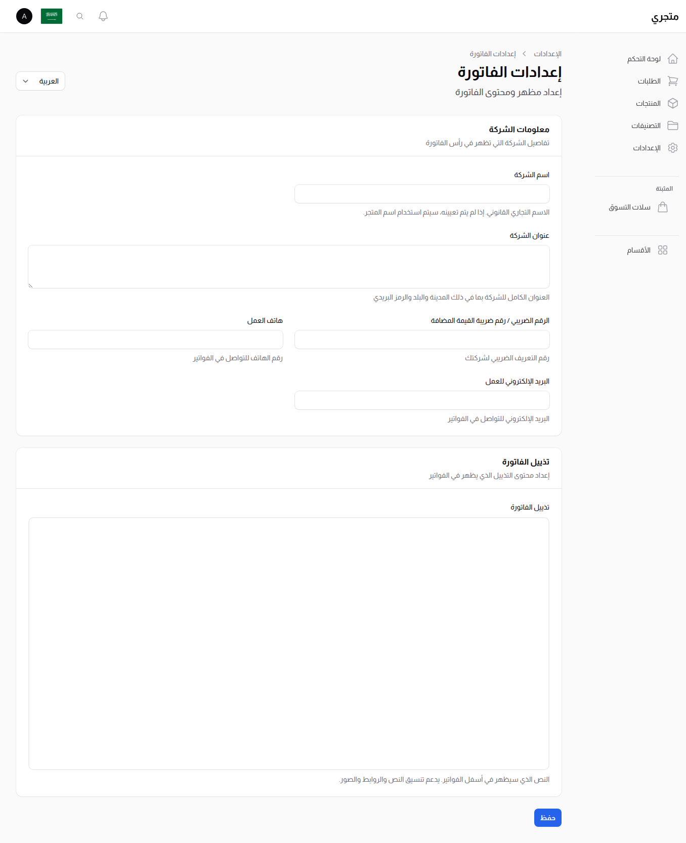 إعدادات الفاتورة