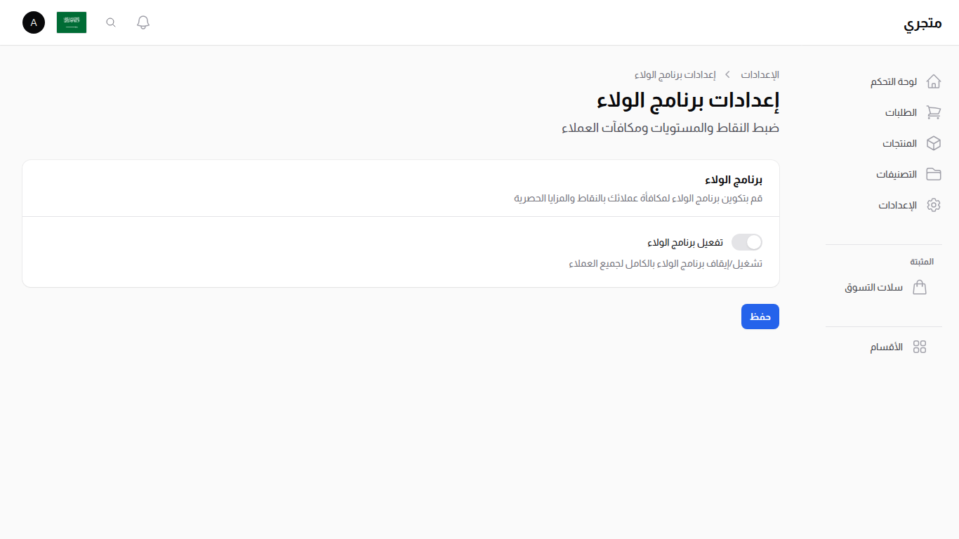إعدادات الولاء