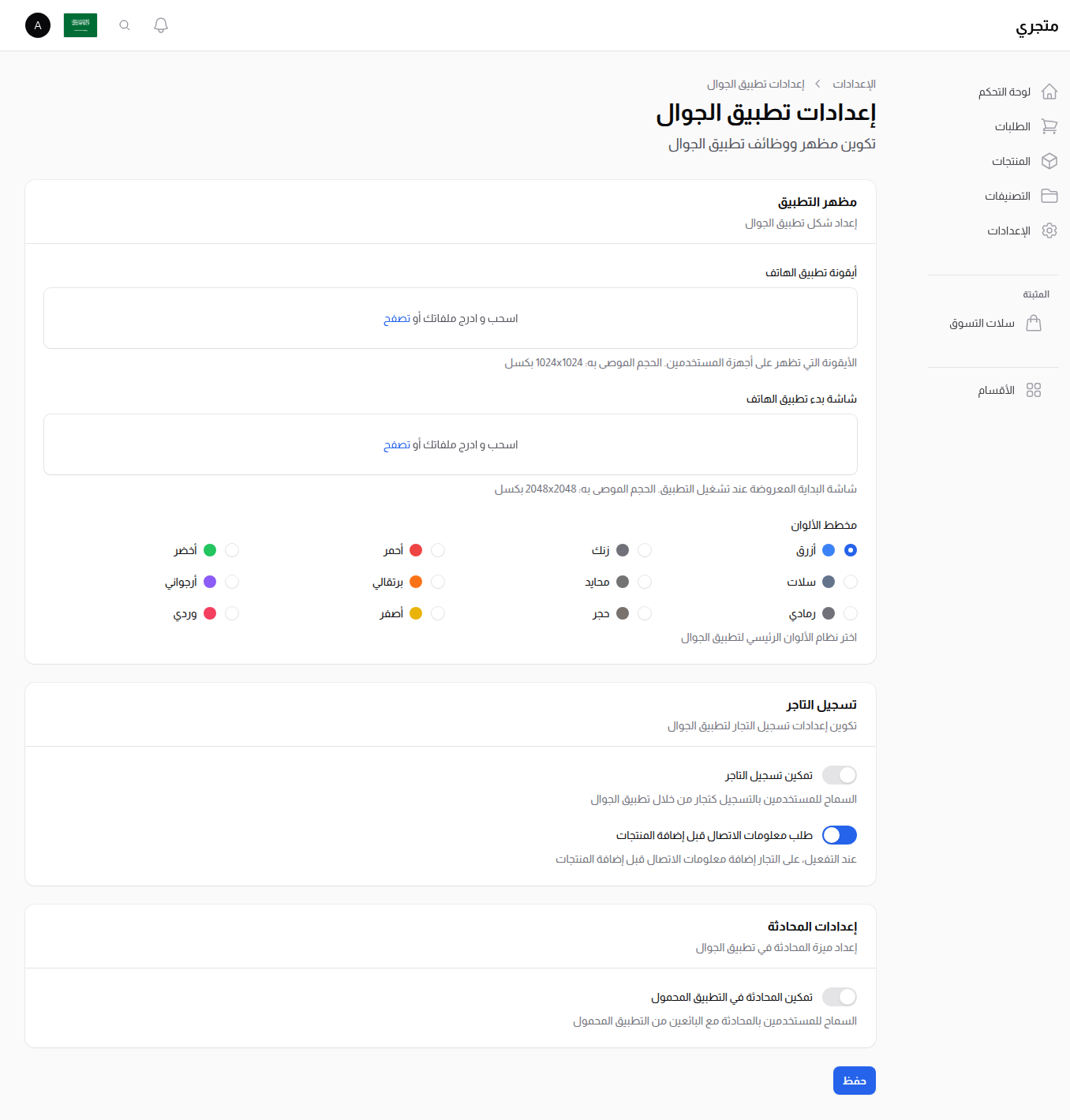إعدادات تطبيق الجوال