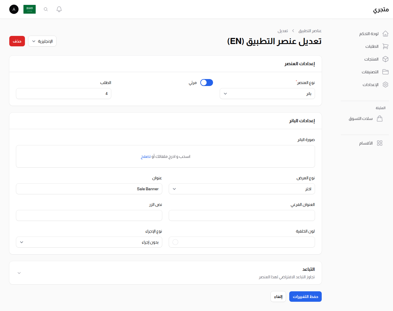 إعدادات عنصر اللافتة