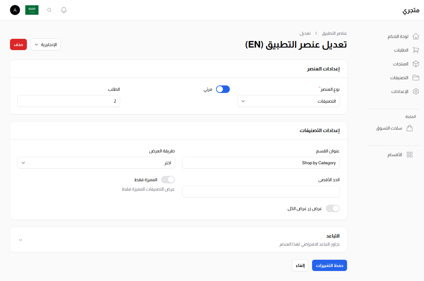 إعدادات عنصر التصنيفات