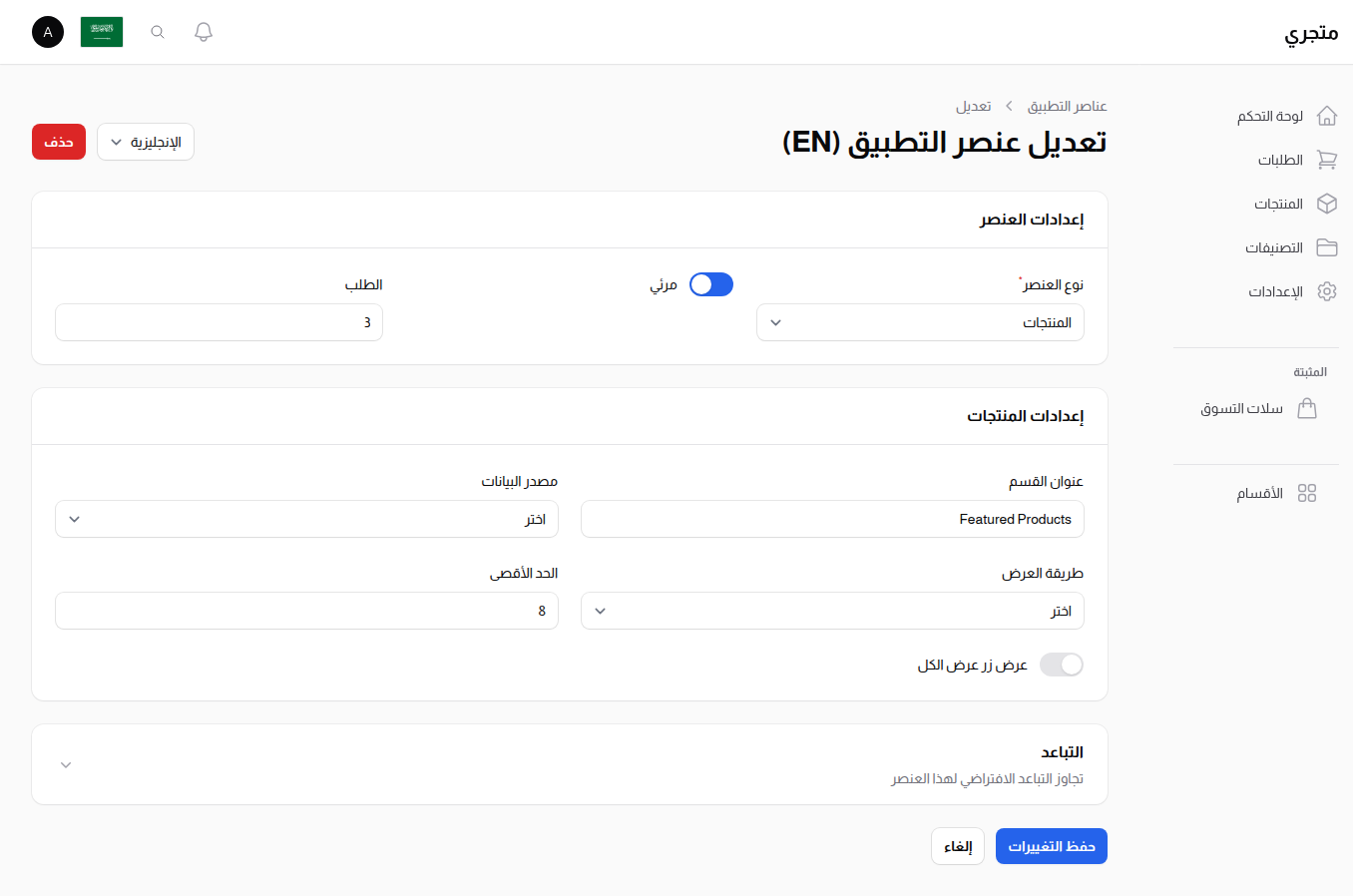 إعدادات عنصر المنتجات
