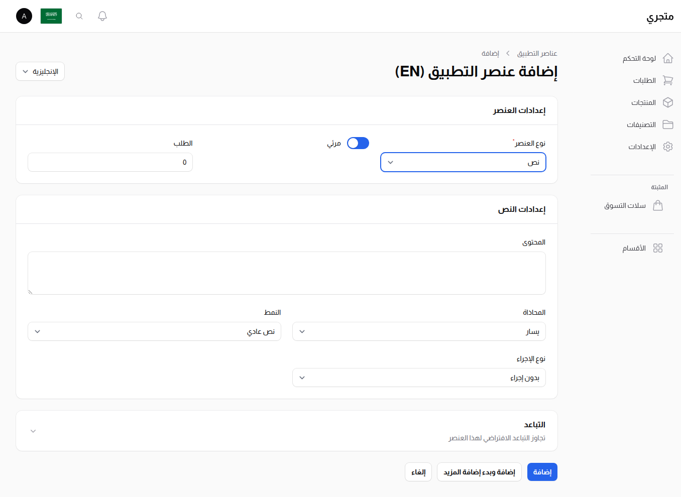 إعدادات عنصر النص