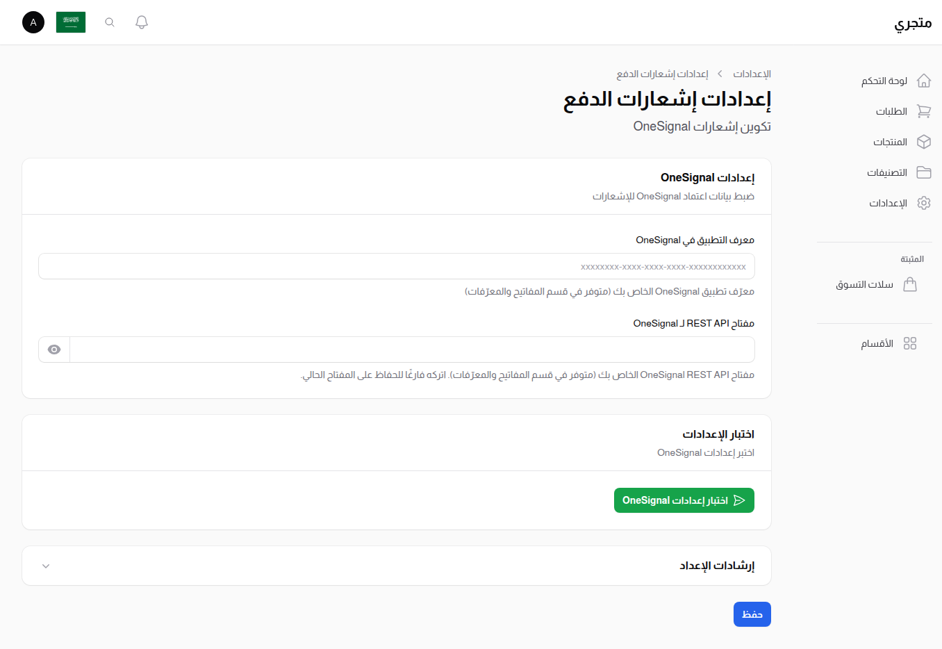 إعدادات الإشعارات الفورية