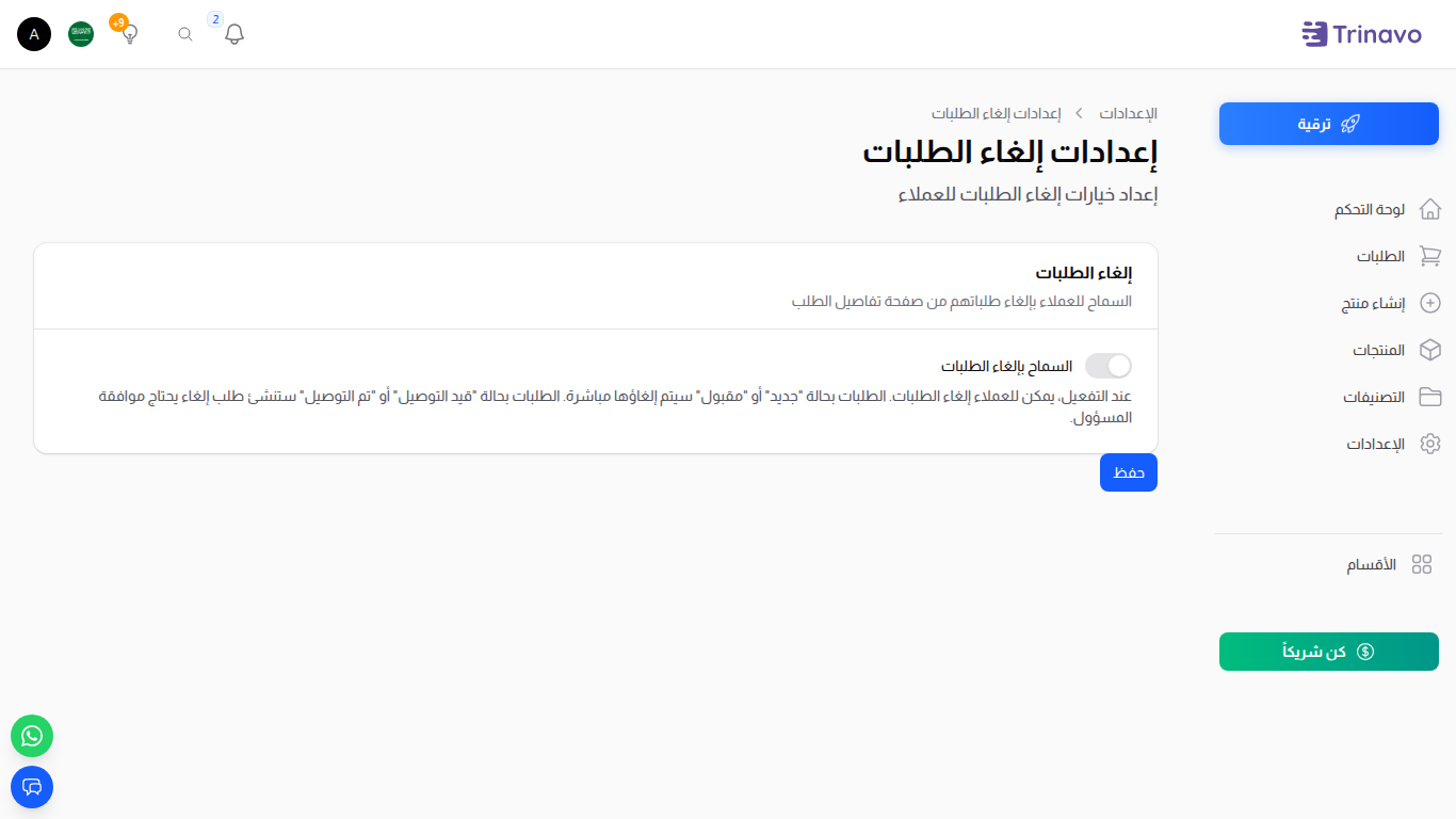 صفحة إعدادات إلغاء الطلبات