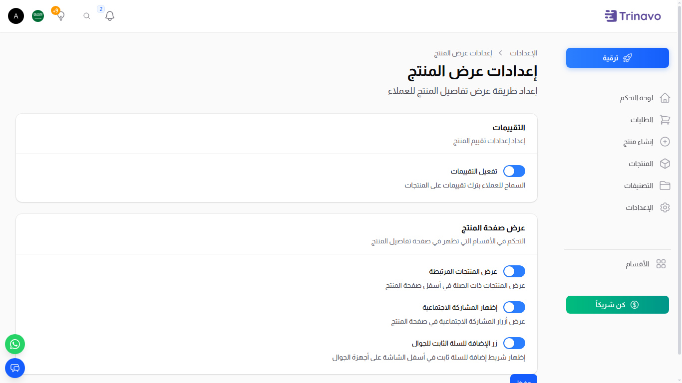 صفحة إعدادات عرض المنتج