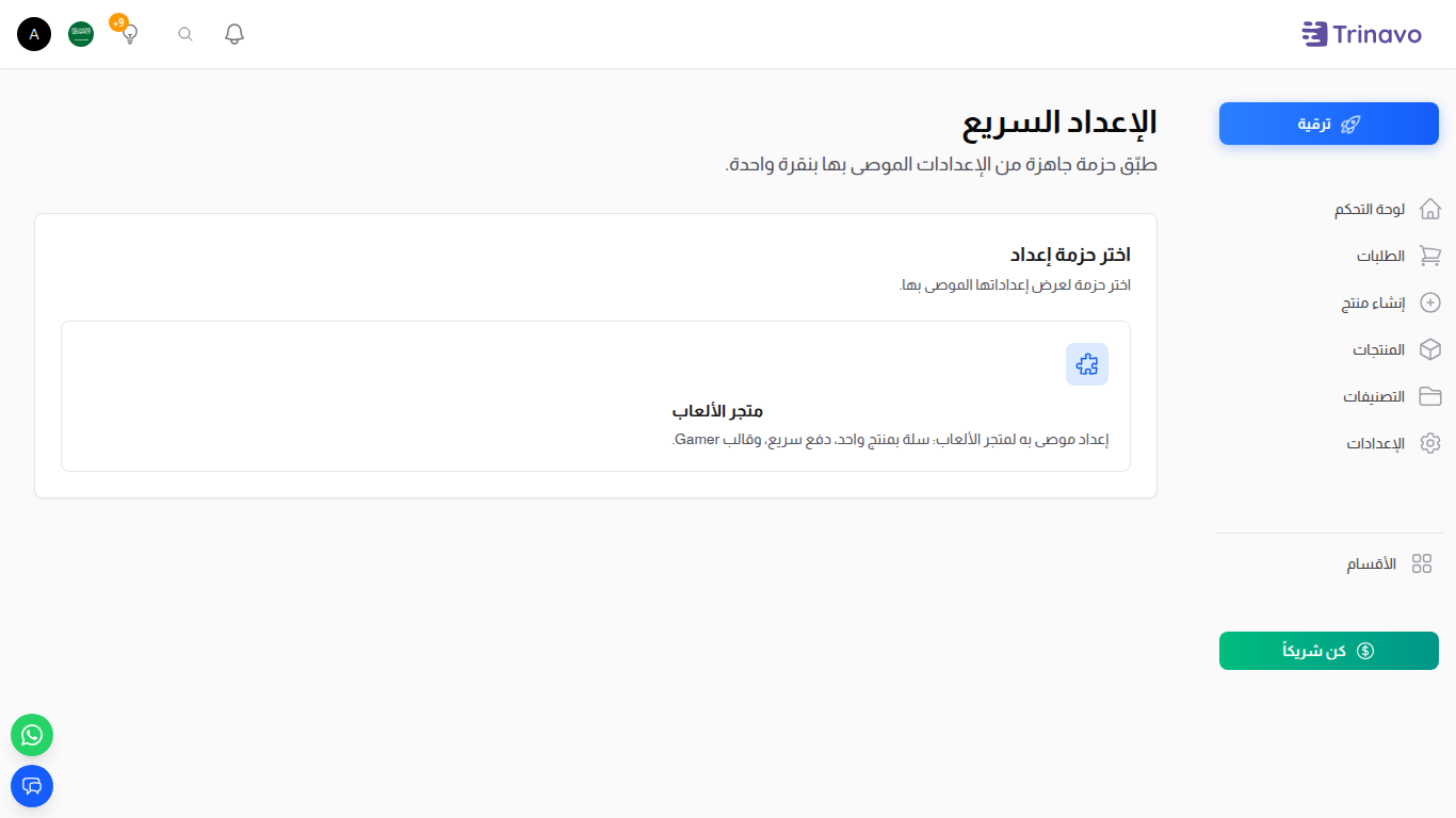 الإعداد السريع — نظرة عامة
