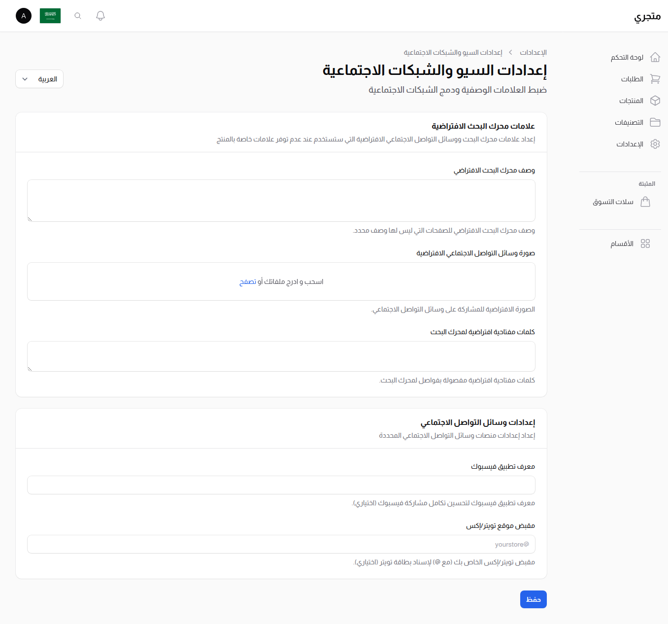 إعدادات تحسين محركات البحث
