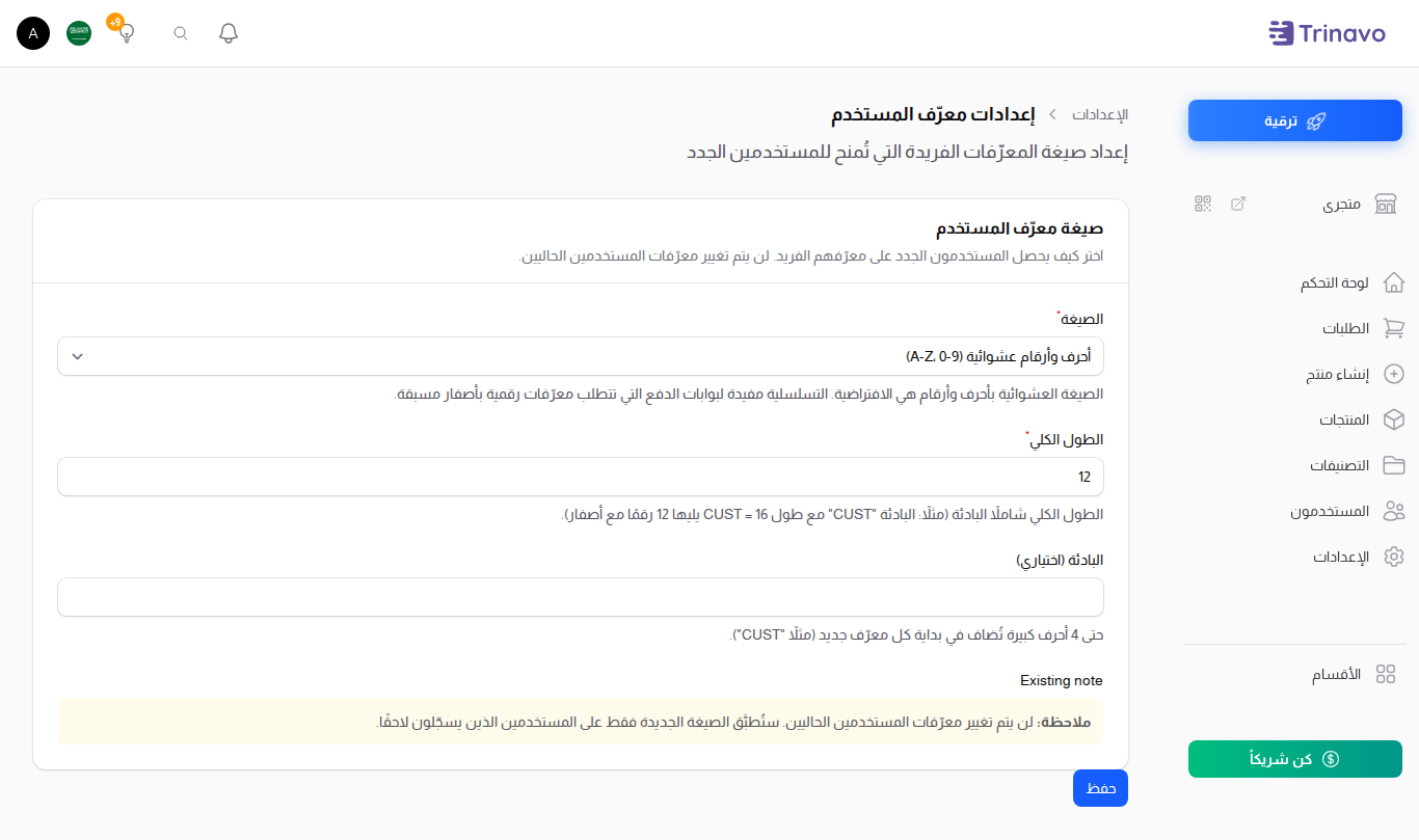 إعدادات معرّف المستخدم، ويظهر فيها الصيغة والطول والبادئة