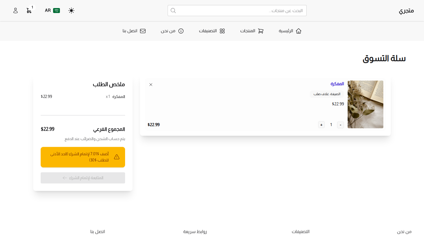 تنبيه نقص الحد الأدنى في السلة