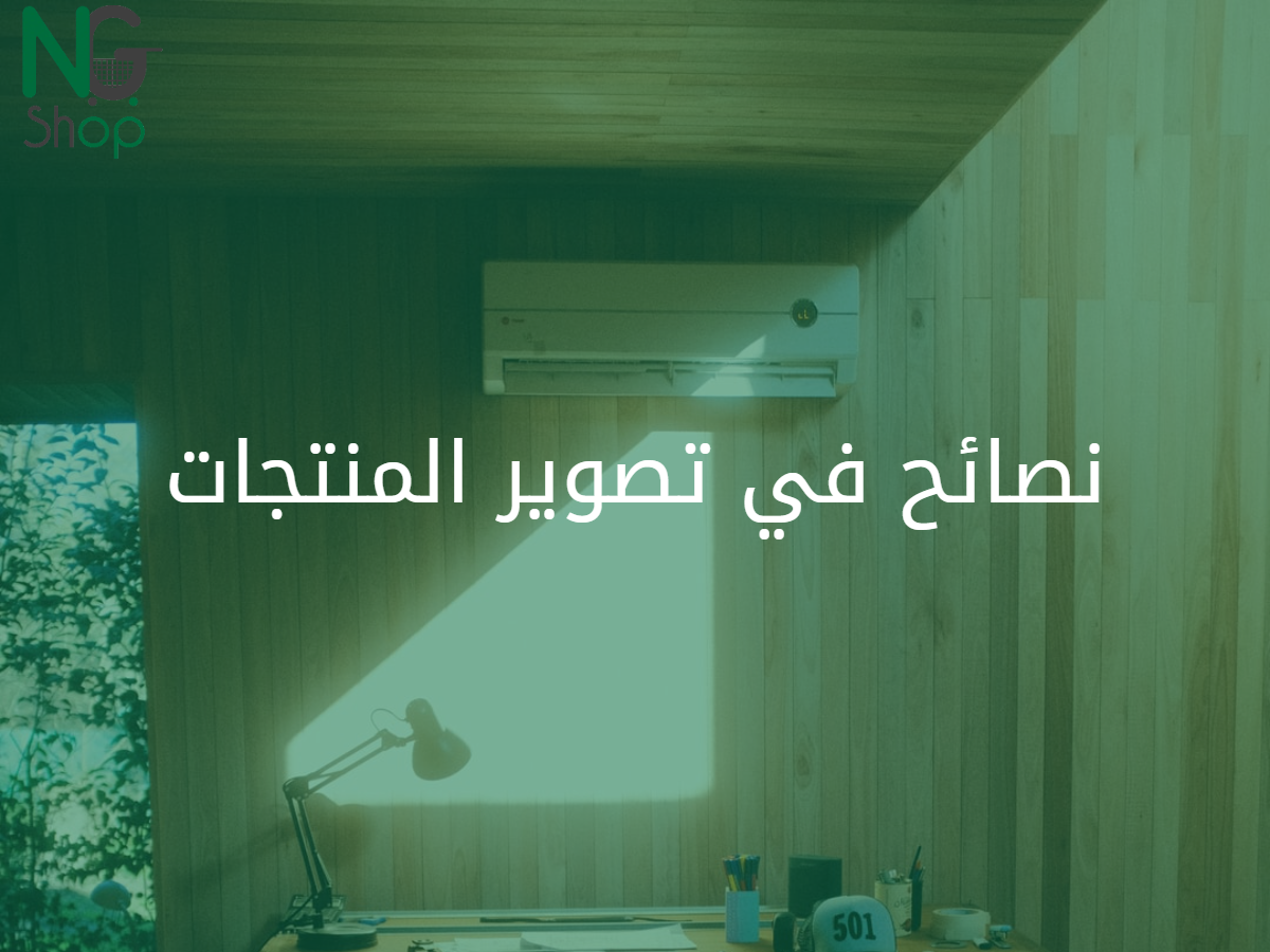 نصائح في تصوير المنتجات