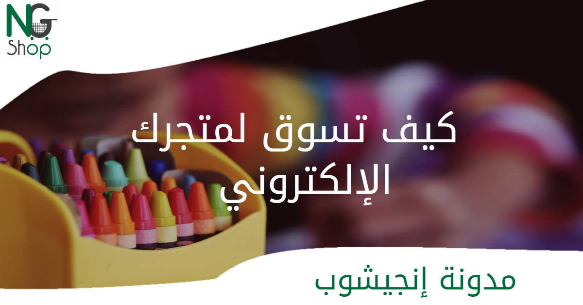 كيف تسوق لمتجرك الإلكتروني