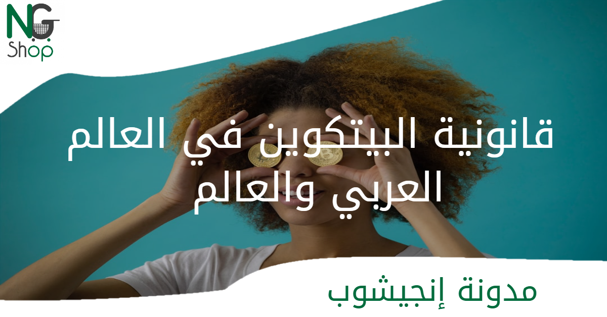 قانونية البيتكوين في العالم العربي والعالم
