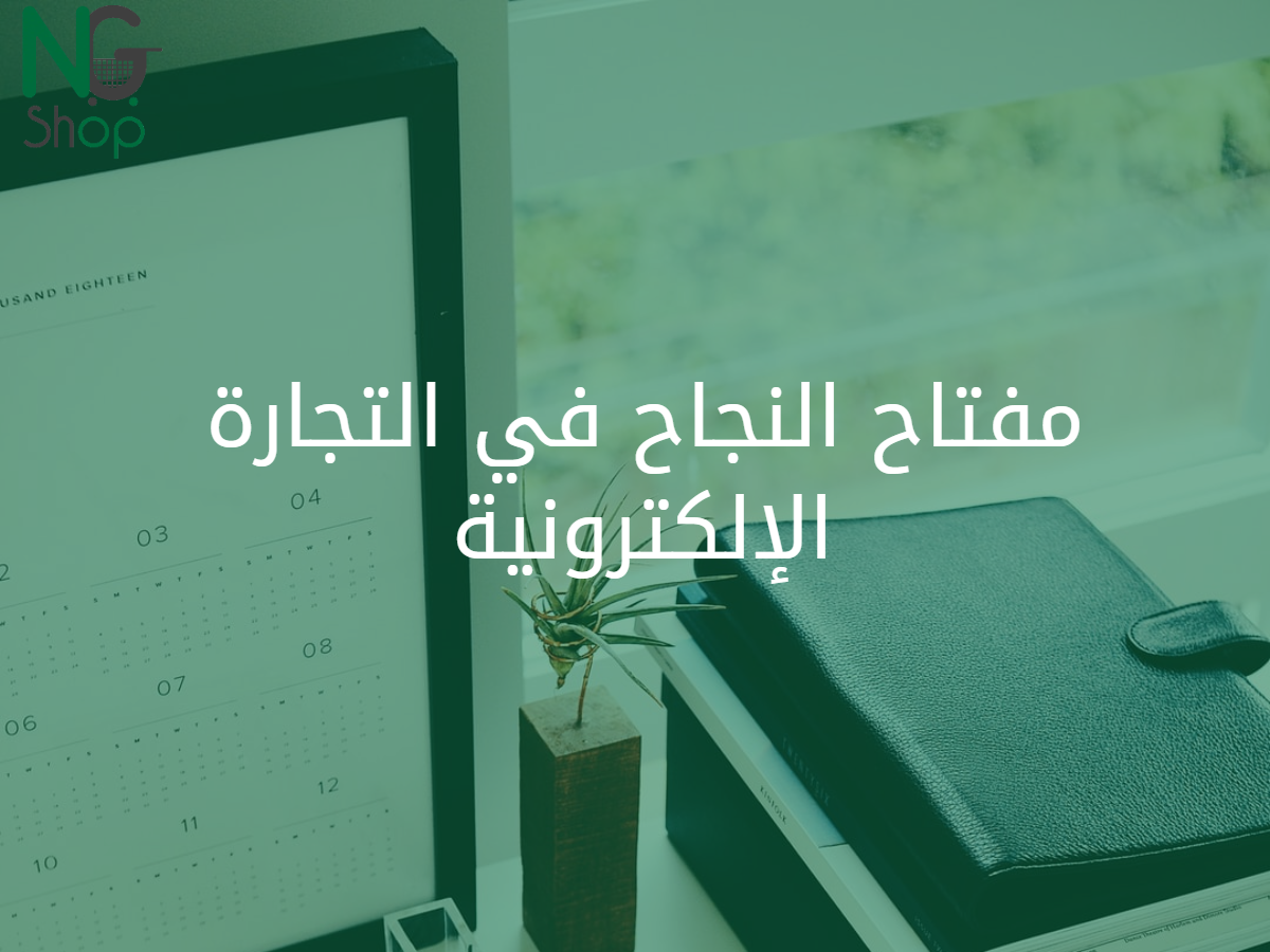 مفتاح النجاح في التجارة الإلكترونية