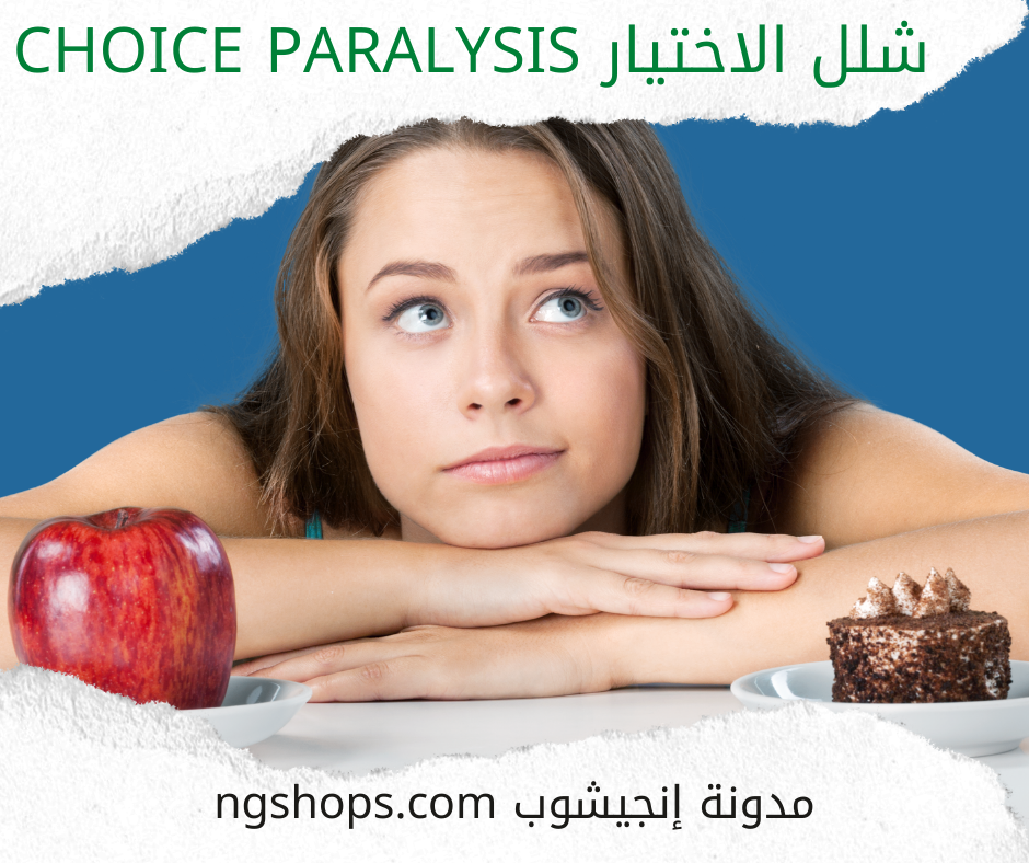 شلل الاختيار Choice Paralysis