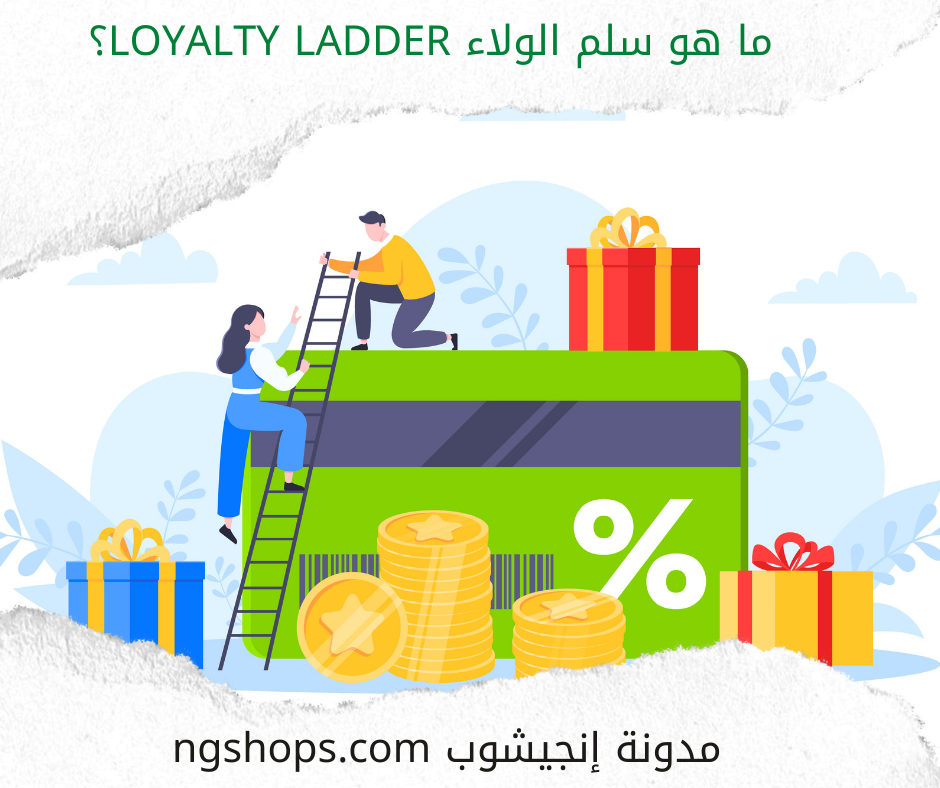 ما هو سلم الولاء Loyalty Ladder؟