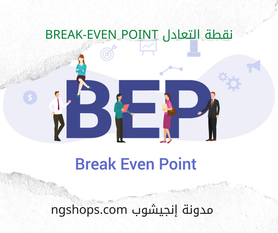 نقطة التعادل Break-Even Point