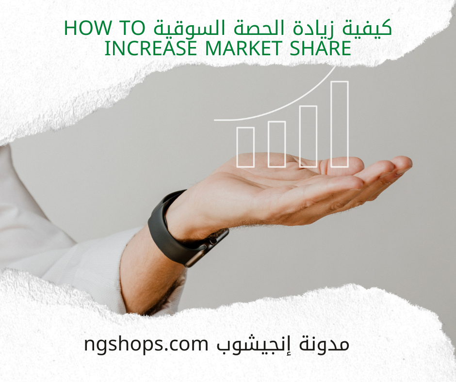 كيفية زيادة الحصة السوقية How to Increase Market Share