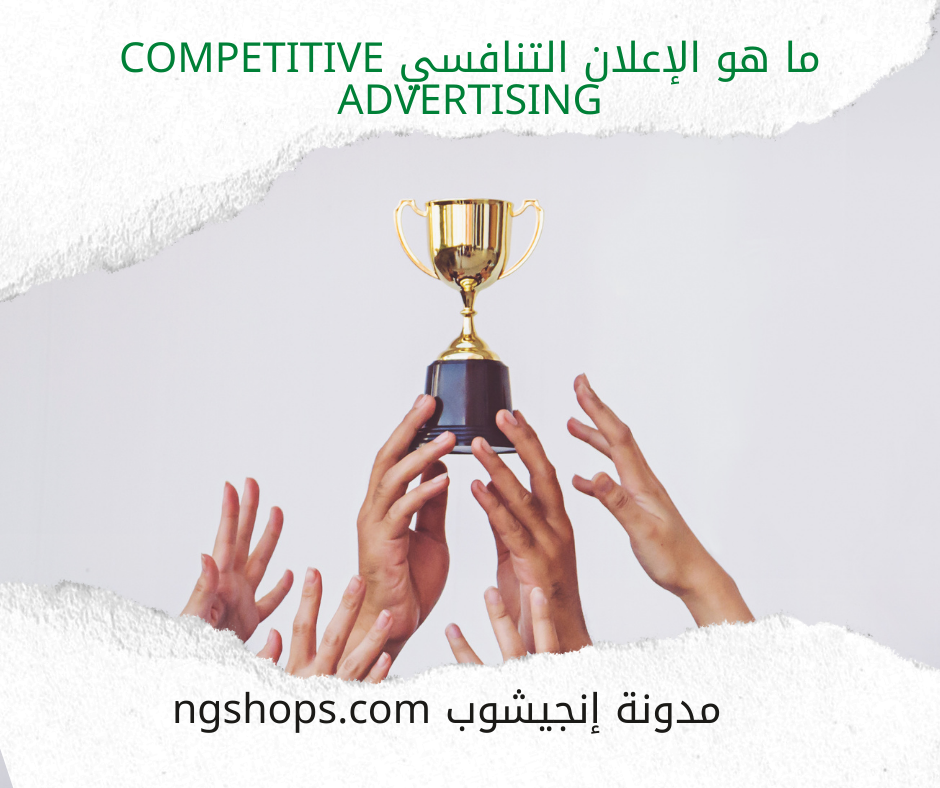 ما هو الإعلان التنافسي Competitive advertising