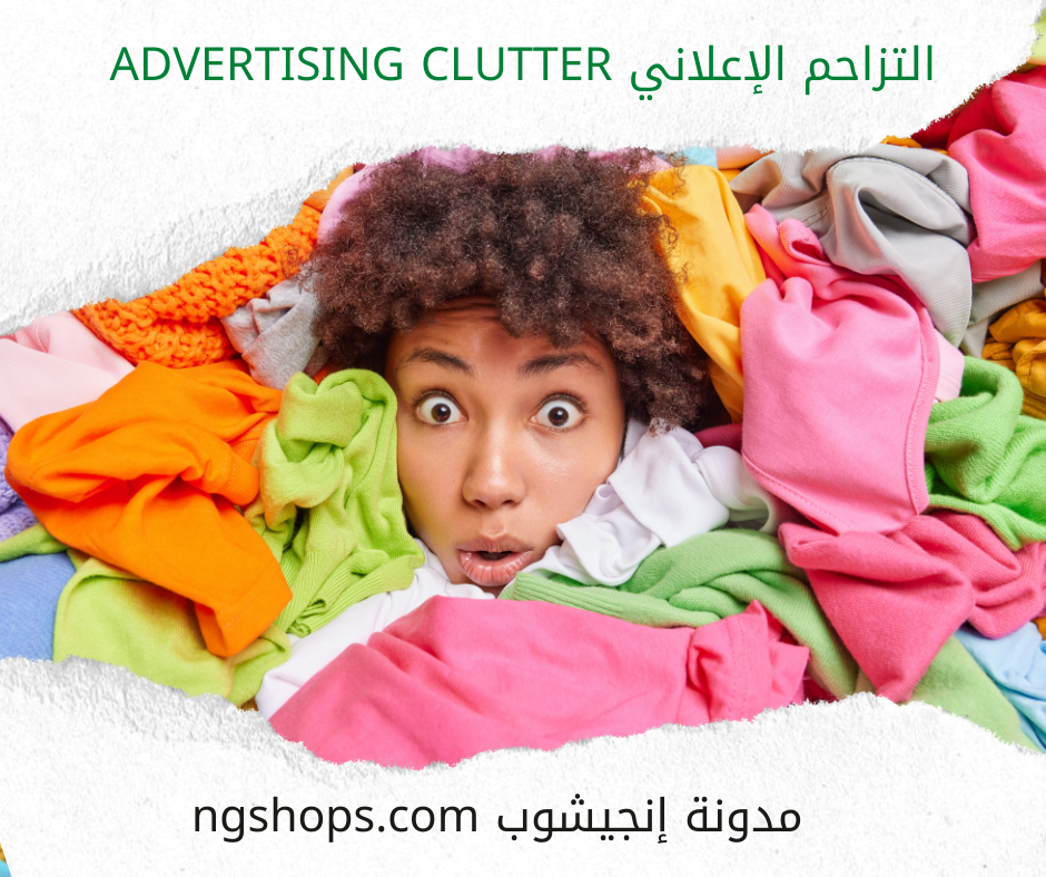 التزاحم الإعلاني Advertising clutter