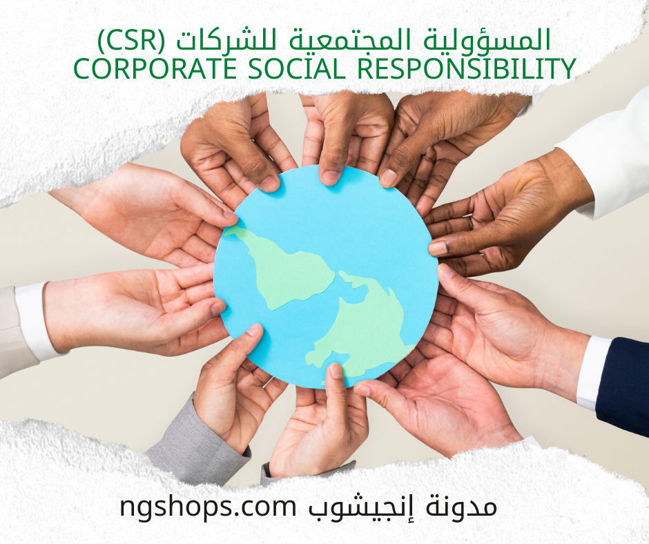 المسؤولية المجتمعية للشركات (CSR) Corporate Social Responsibility