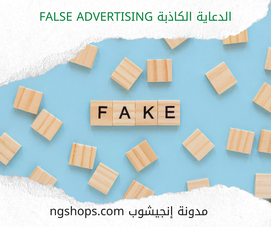 الدعاية الكاذبة False Advertising