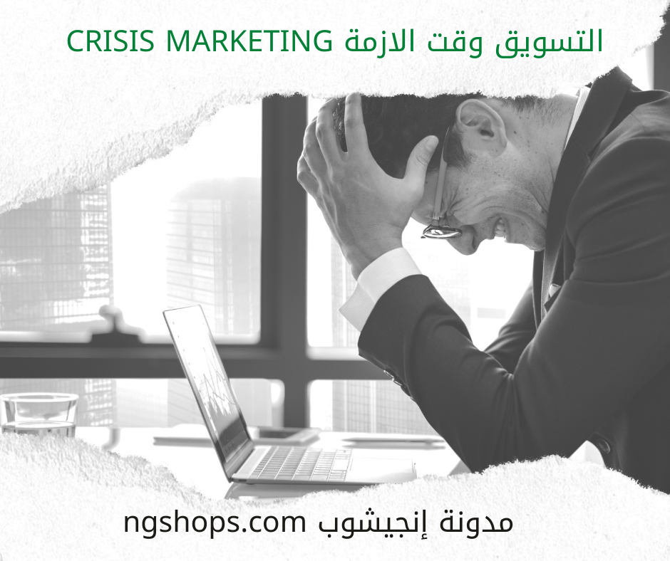 التسويق وقت الازمة Crisis Marketing