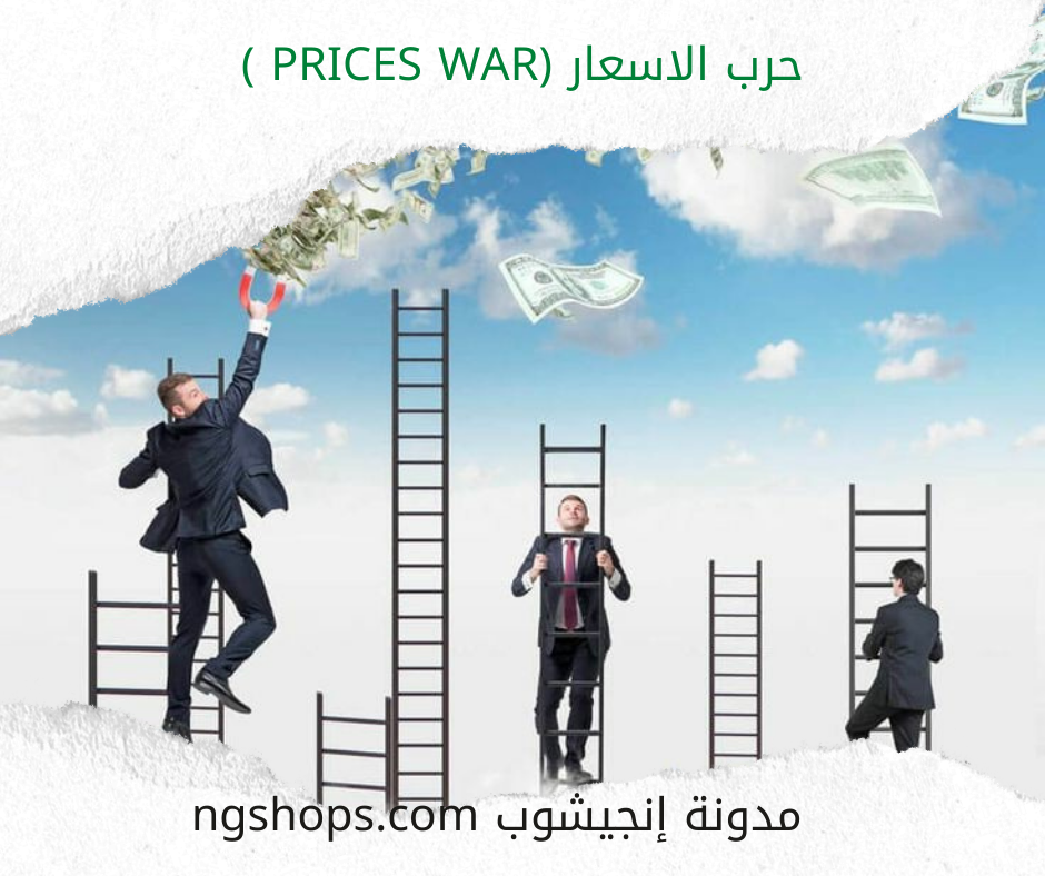 حرب الاسعار (prices war )