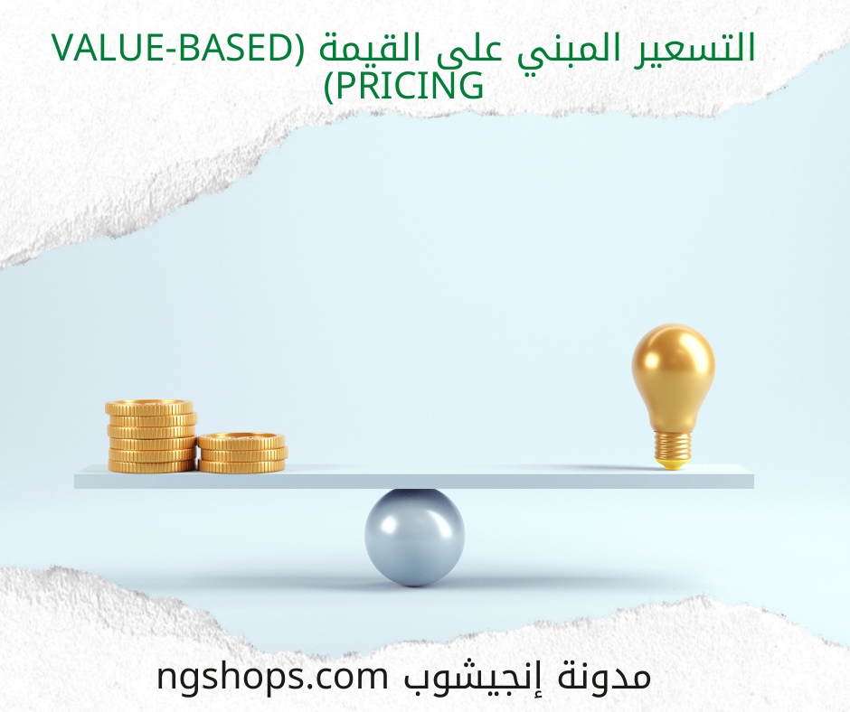التسعير المبني على القيمة (Value-based Pricing)