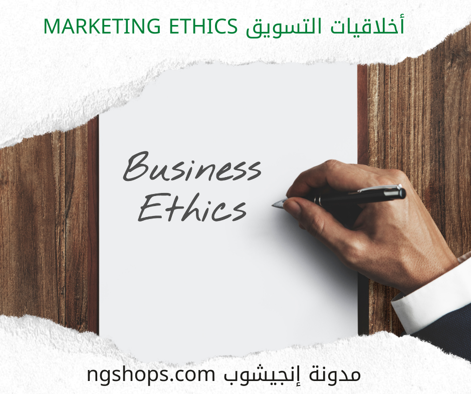 أخلاقيات التسويق Marketing Ethics