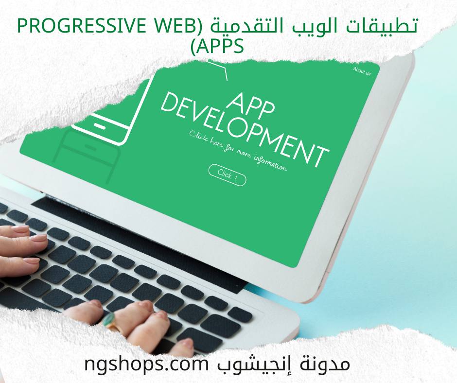 تطبيقات الويب التقدمية (Progressive Web Apps)