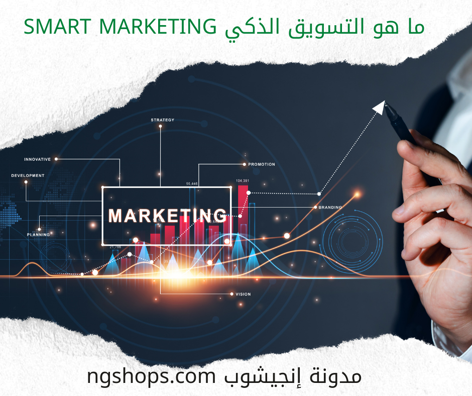 ما هو التسويق الذكي Smart Marketing
