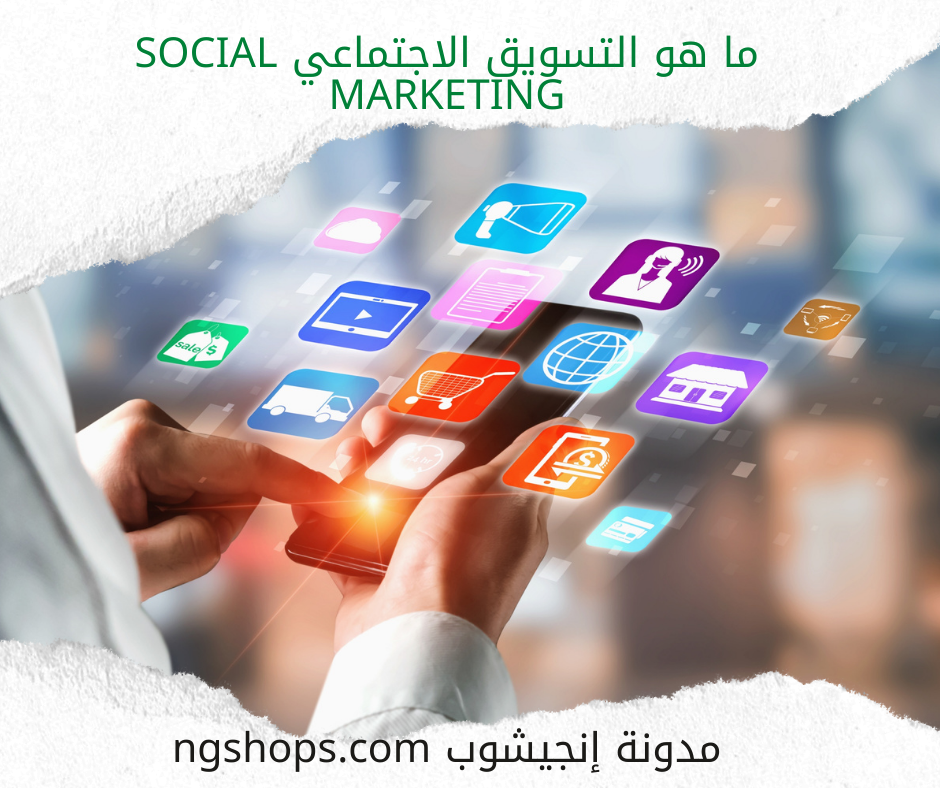 ما هو التسويق الاجتماعي Social Marketing