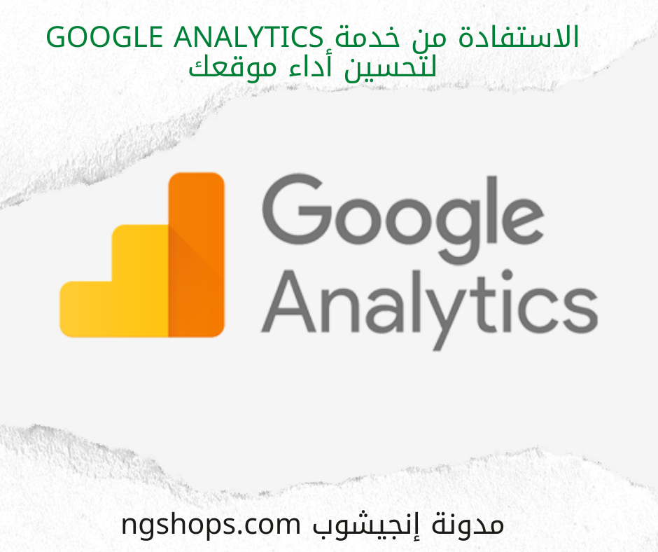 الاستفادة من خدمة google analytics لتحسين أداء موقعك
