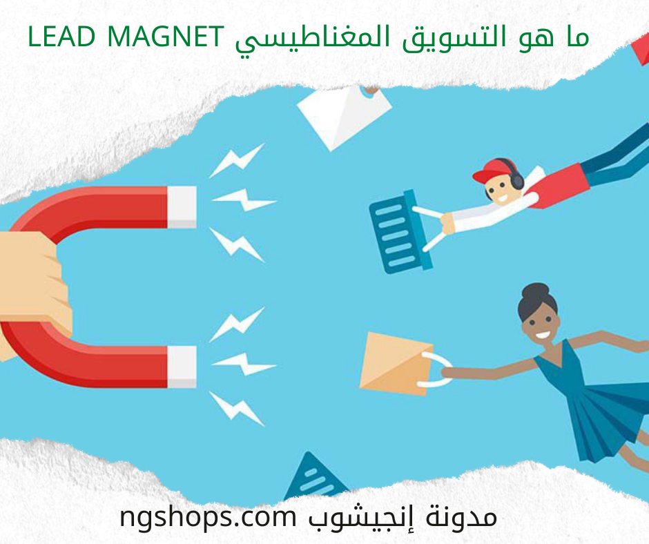 ما هو التسويق المغناطيسي Lead magnet