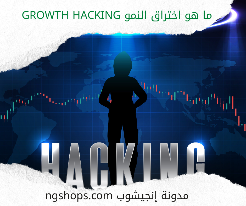 ما هو اختراق النمو Growth Hacking