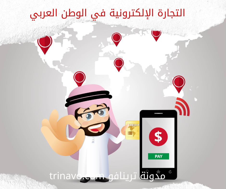 التجارة الإلكترونية في الوطن العربي