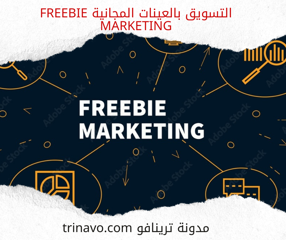 التسويق بالعينات المجانية Freebie Marketing