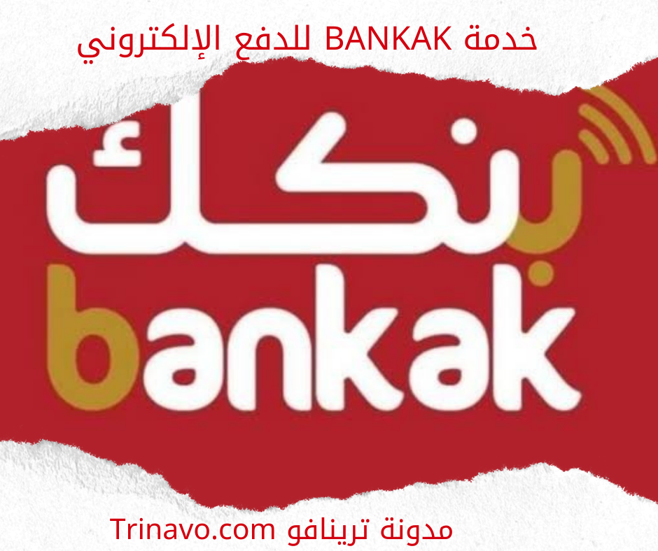 خدمة Bankak للدفع الإلكتروني