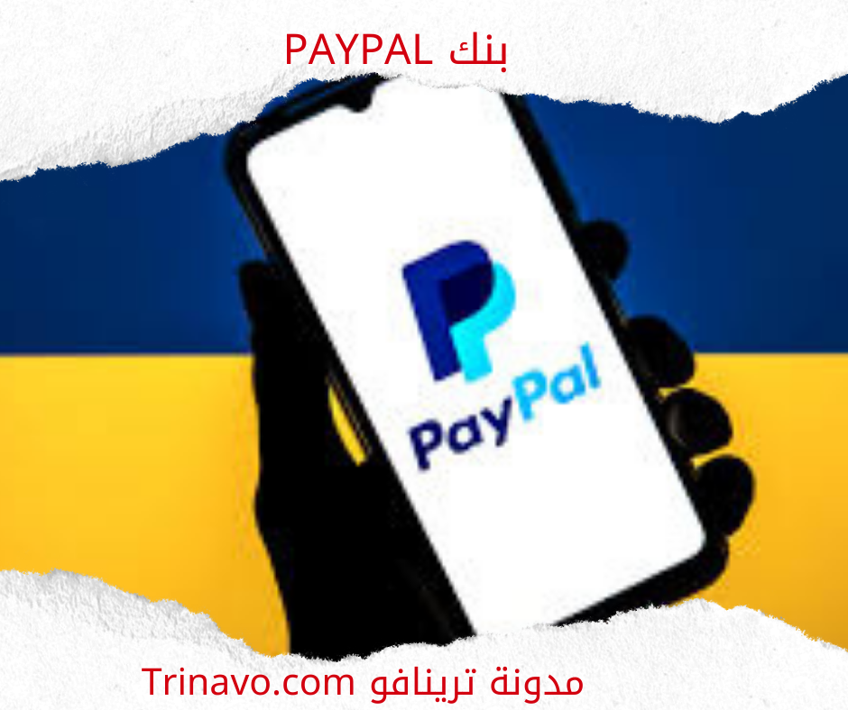بنك PayPal