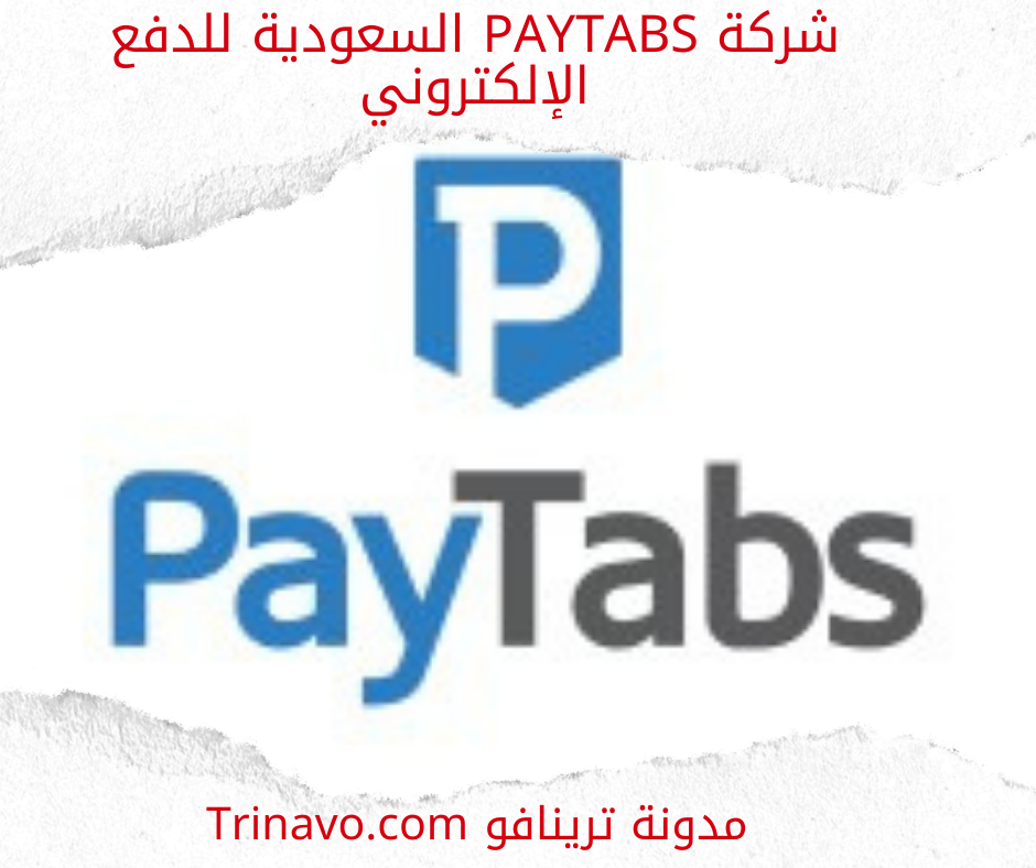شركة PayTabs السعودية للدفع الإلكتروني