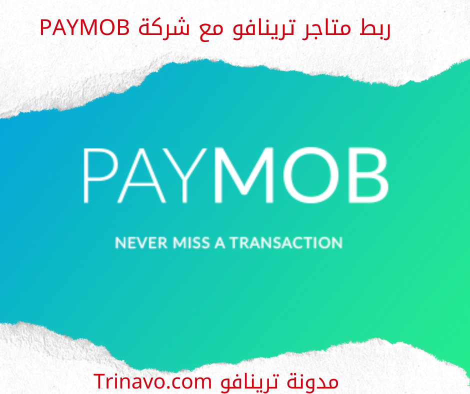ربط متاجر ترينافو مع شركة Paymob