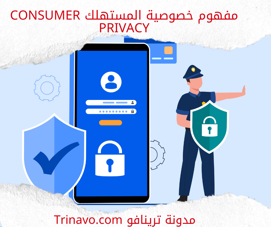 مفهوم خصوصية المستهلك Consumer privacy