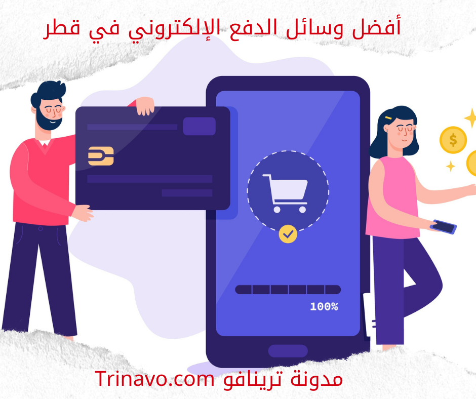 The best electronic payment methods in Qatar